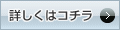 詳しくはコチラ