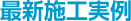 最新施工実例
