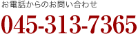 お電話からのお問い合わせ：045-313-7365