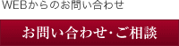 WEBからのお問い合わせはコチラから