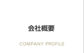 会社概要