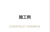 施工例