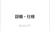設備・仕様