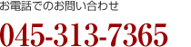 お電話でのお問い合わせ：045-313-7365