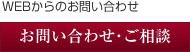 WEBからのお問い合わせ：お問い合わせ･ご相談