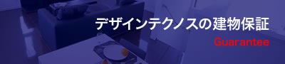 安心保証のアフターサービス