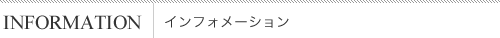 インフォメーション