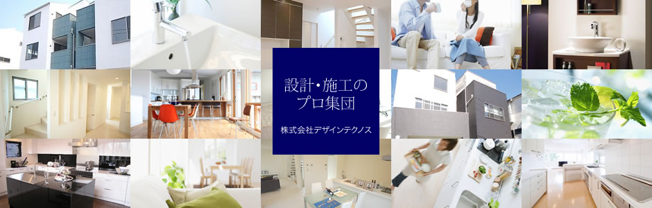 設計・施工のプロ集団 | 株式会社デザインテクノス
