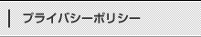 プライバシーポリシー