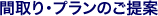 間取り･プランのご案内
