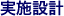 実施設計