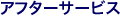 アフターサービス / JIOシステム