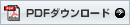pdfダウンロード